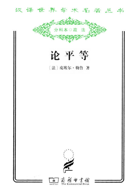 论平等 (汉译世界学术名著丛书)