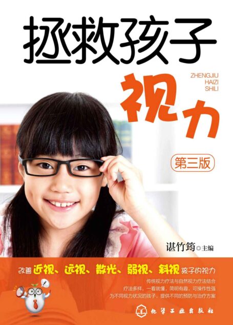 拯救孩子视力(第三版)