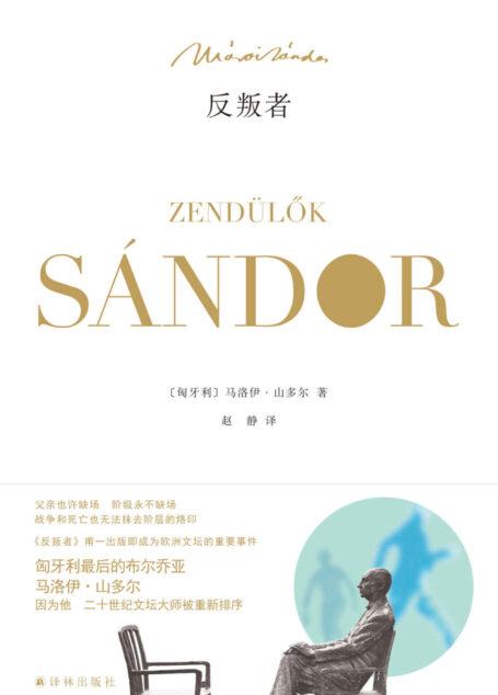反叛者(我们每个人都曾是反叛者,以抵抗未知的世界) (马洛伊•山多尔作品)