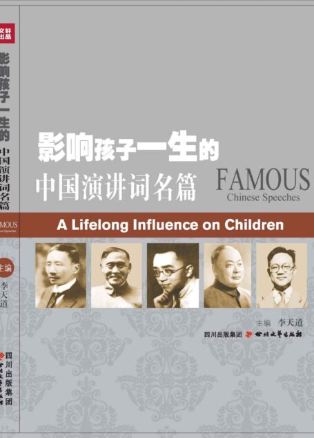 影响孩子一生的中国演讲词名著