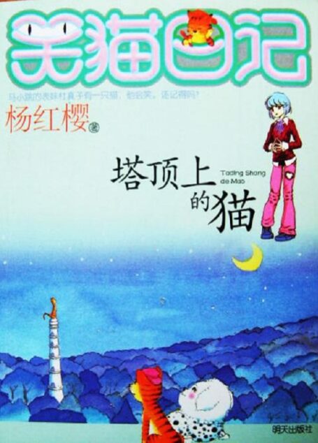 笑猫日记2:塔顶上的猫