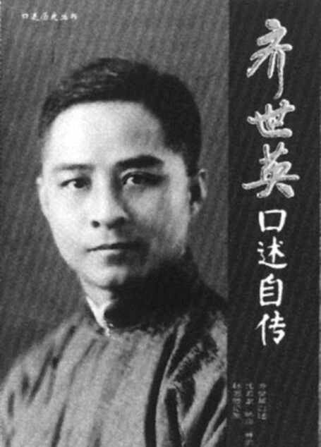 齊世英口述自傳