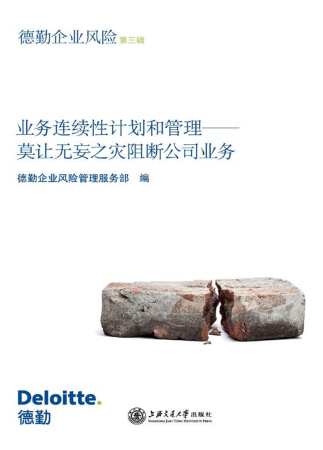 业务连续性计划和管理：莫让无妄之灾阻断公司业务: 第3辑 (德勤企业风险)