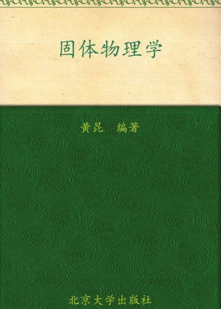 固体物理学 (高等学校教材)