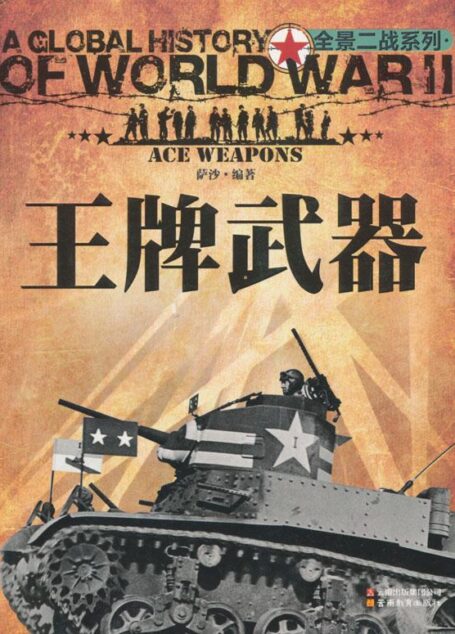王牌武器 (全景二战系列)