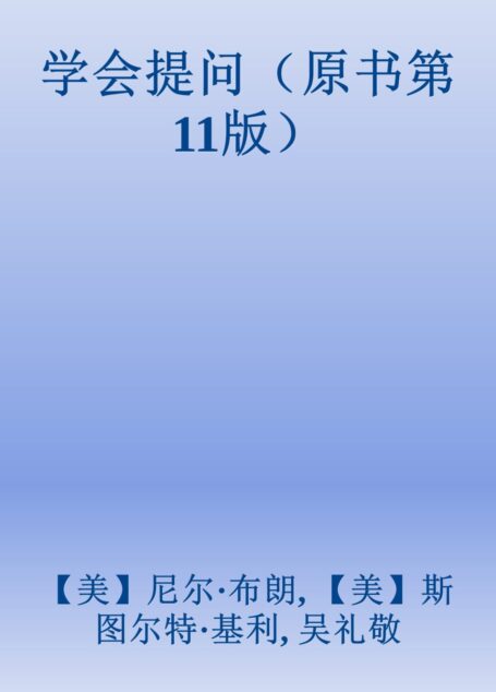 学会提问(原书第11版)
