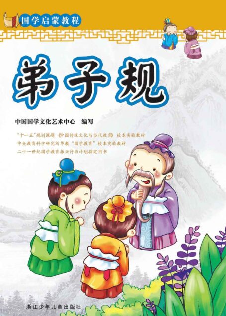 国学启蒙教程:弟子规(注音版)