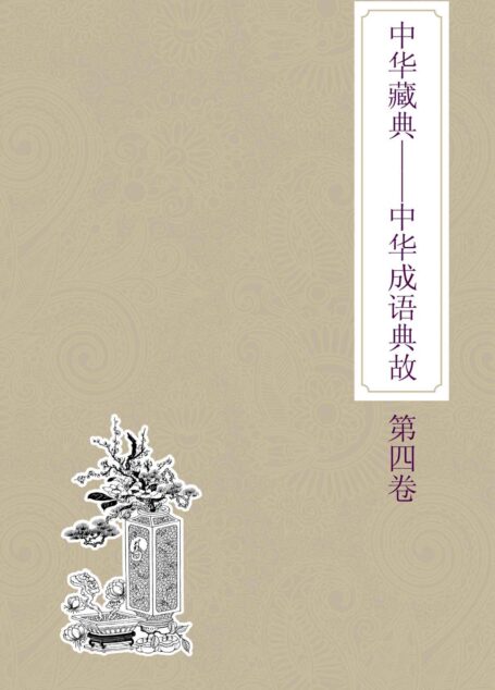 中华藏典:中华成语典故:第四卷