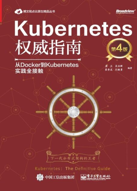 Kubernetes权威指南:从Docker到Kubernetes实践全接触