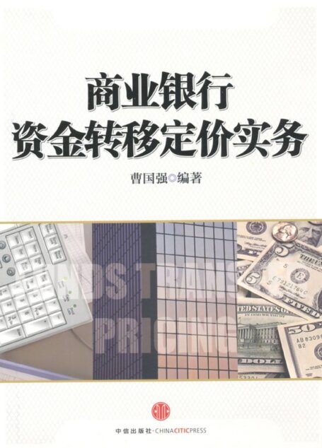 商业银行资金转移定价实务 (商业银行系列)