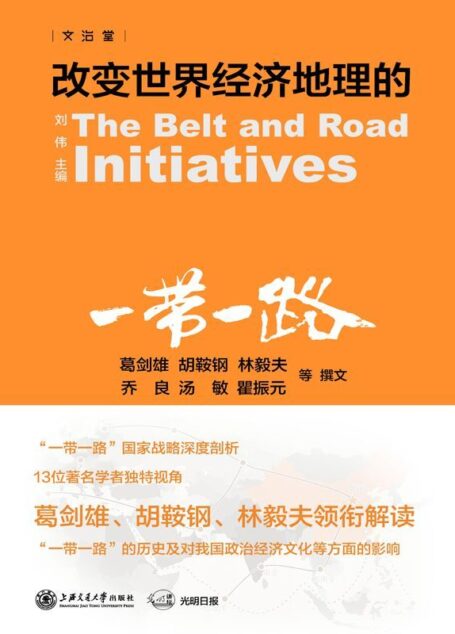 改变世界经济地理的”一带一路” (文治堂)