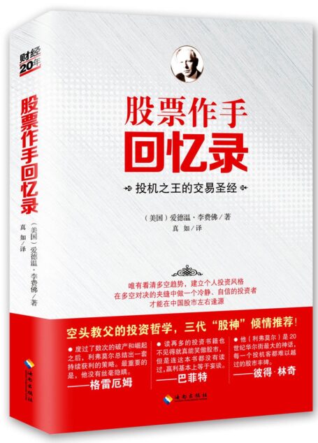 股票作手回忆录