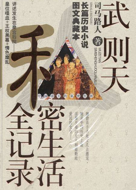 武则天私秘生活全记录