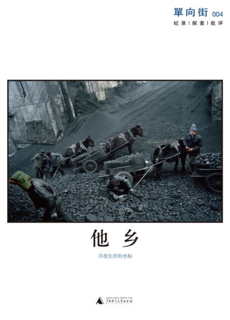 单向街004:他乡 (单读)