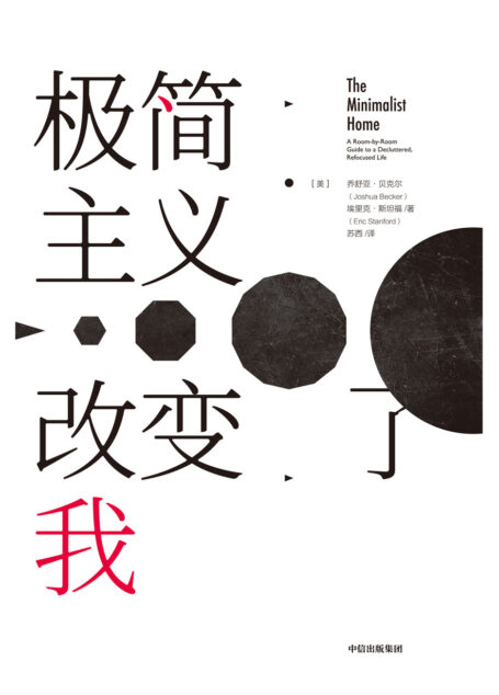 极简主义改变了我