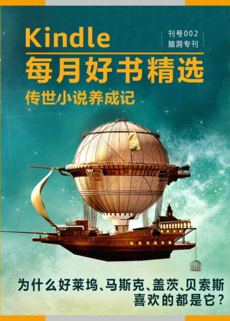 Kindle 每月好书精选002:脑洞专刊•传世小说养成记(为什么好莱坞、马斯克、盖茨、贝索斯喜欢的都是它?)