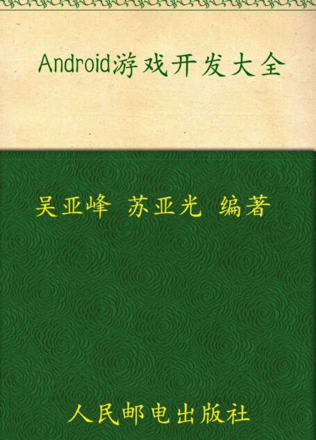 Android游戏开发大全 (移动开发系列丛书)