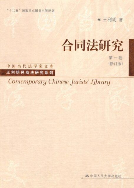 合同法研究(第1卷)(修订版) (中国当代法学家文库·王利明民商法研究系列)