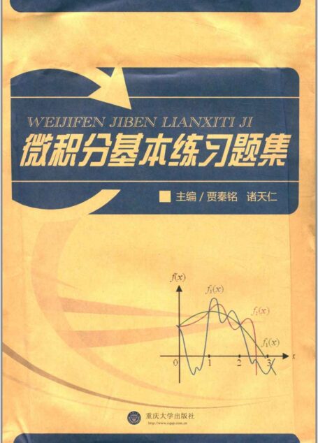 微积分基本练习题集