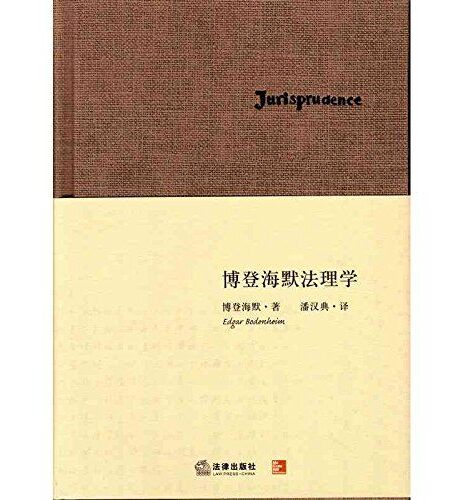 博登海默法理学