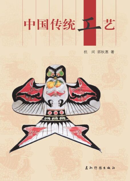中国传统工艺(人文中国书系)(中文版)