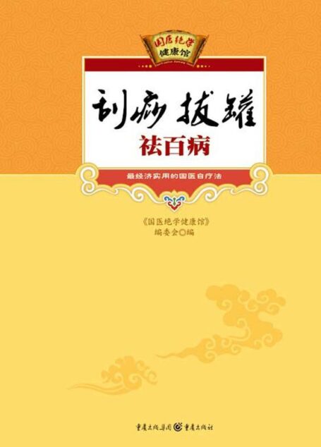 刮痧拔罐祛百病 (国医绝学健康馆)