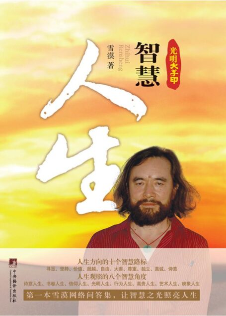 光明大手印:智慧人生