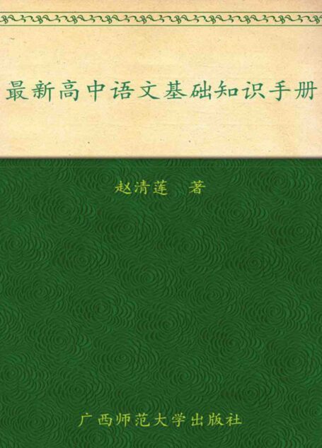 高中语文基础知识