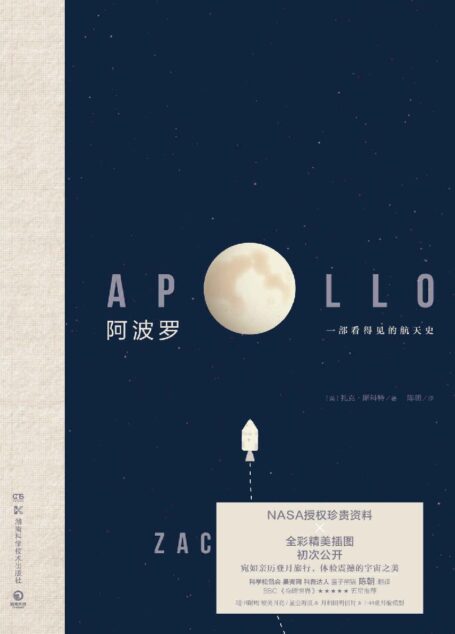 阿波罗(看得见的极简航天史,邀你亲历月球旅行!英美年度畅销科普力作,BBC、《物理世界》五星推荐! )