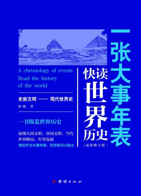 一张大事年表:快读世界历史(图文注释典藏版)(以东西方文明发展为横线,串联各个时代的大国历史)(学习世界历史不可错过的优质读物)