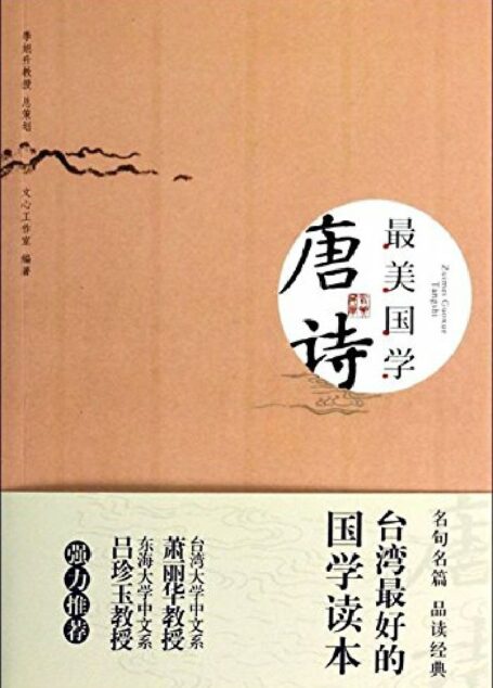 最美国学:唐诗