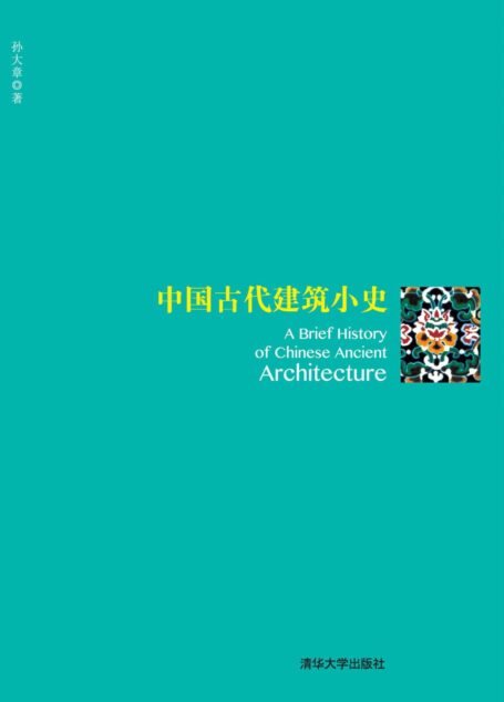 中国古代建筑小史