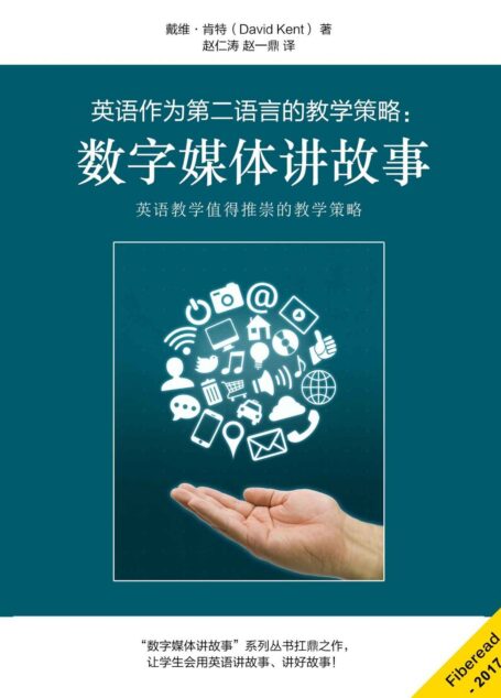 英语作为第二语言的教学策略：数字媒体讲故事（英语教学值得推崇的教学策略）