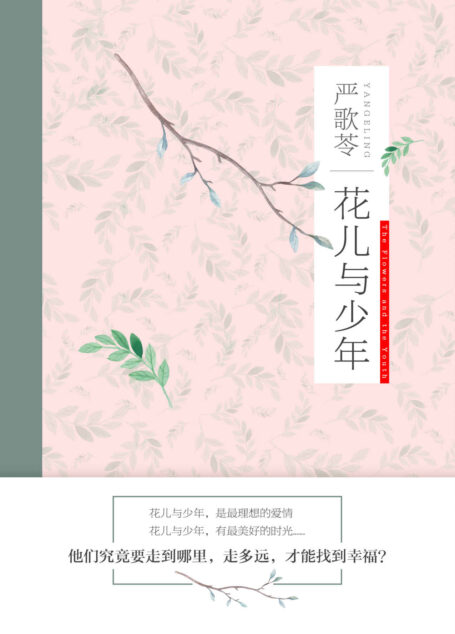 花儿与少年(严歌苓经典作品!娇艳欲滴的花儿,命运多舛的少年,他们该走向哪里?)