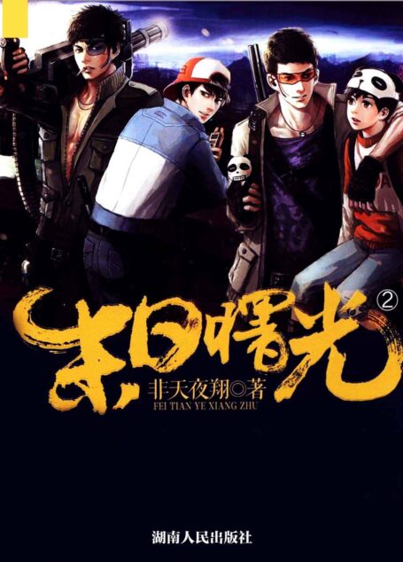 末日曙光2 (网络超人气言情小说系列)