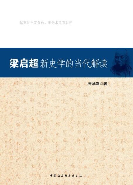 梁启超新史学的当代解读