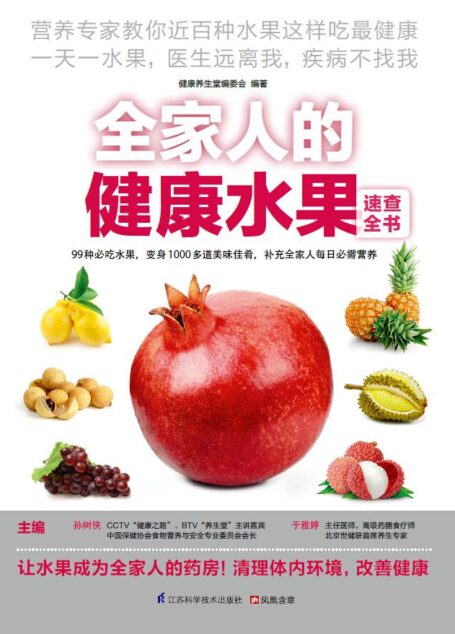 全家人的健康水果速查全书 (速查超图解系列)