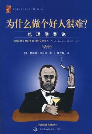 为什么做个好人很难?——伦理学导论