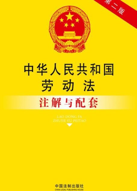 中华人民共和国劳动法注解与配套 (法律注解与配套丛书)