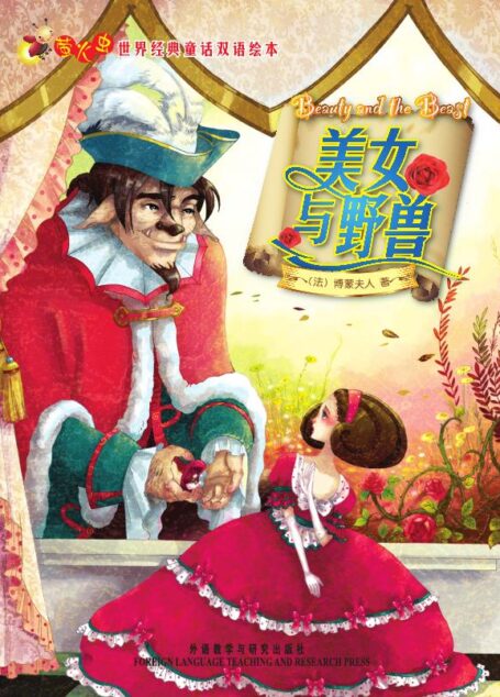 美女与野兽(萤火虫•世界经典童话双语绘本) (萤火虫·世界经典童话双语绘本)
