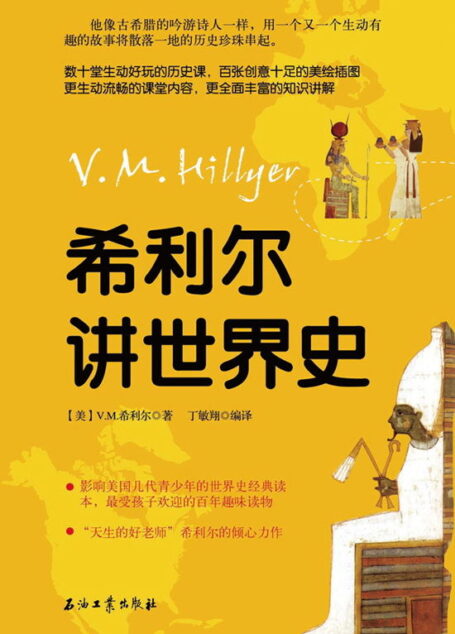 希利尔讲世界史