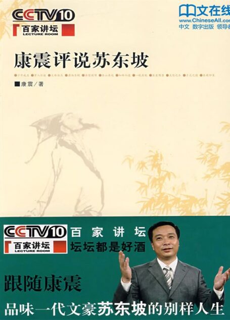 康震评说苏东坡 (百家讲坛系列)