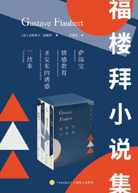 福楼拜小说集(套装共4册)