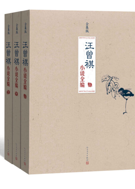 汪曾祺小说全编:全3册