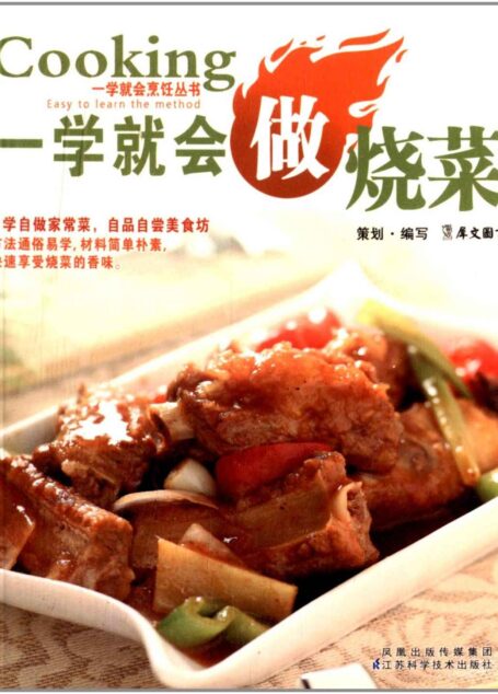 一学就会做烧菜 (一学就会烹饪丛书)