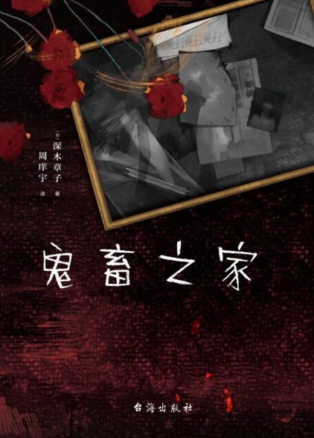 鬼畜之家