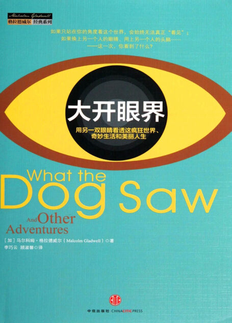 大开眼界: 用另一双眼睛看透这疯狂世界、 奇妙生活和美丽人生