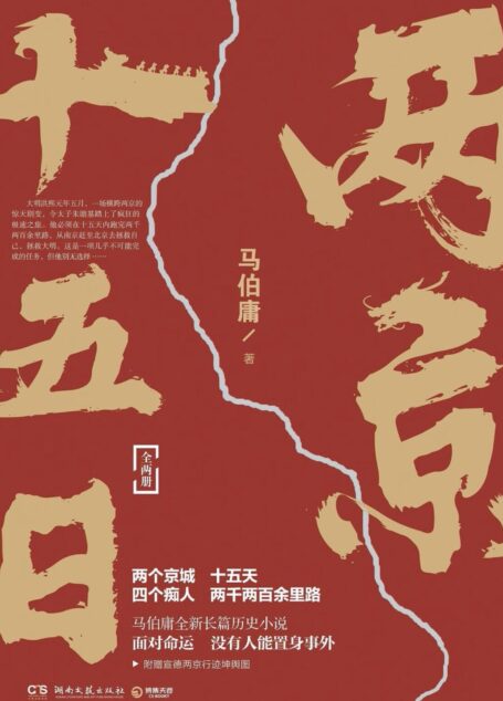 两京十五日(马伯庸2020年全新长篇历史小说)