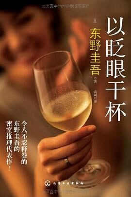 以眨眼乾杯