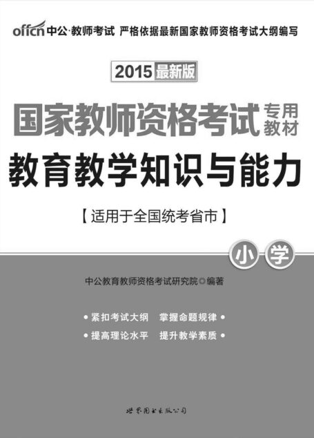 中公版·(2015)国家教师资格考试专用教材:教育教学知识与能力·小学(最新版)(教师资格证考试)